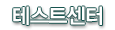 ׽Ʈ