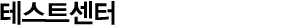 ׽Ʈ